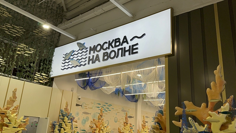 Рыбный рынок «Москва — на волне»